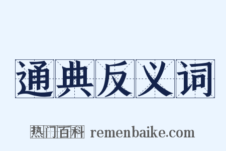通典反义词是什么意思的图片